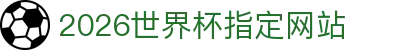 2026年国际足联世界杯(第23届国际足联世界杯)- 官方网站